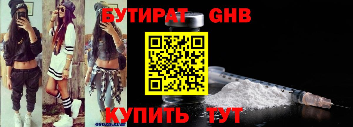 Бутират 1.4BDO  Вход с VPN  Верхний Уфалей 