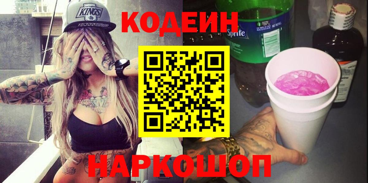 Верхний Уфалей  Кодеин Purple Drank  Вход с VPN  Codein напиток Lean (лин) 